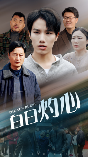 白日灼心（51集）抢先看新短剧