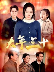 大年三十（34集）爱短剧爱追剧