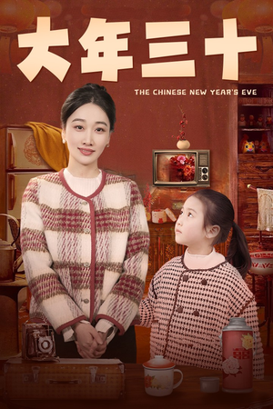 大年三十(43集) 大年三十(43集)古装热门短剧