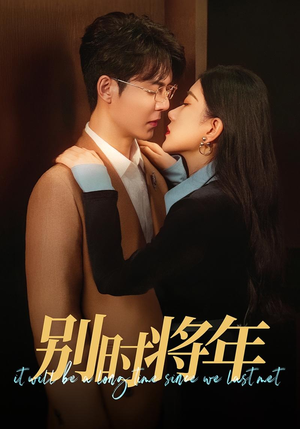 别时将年（70集）免费短剧合集