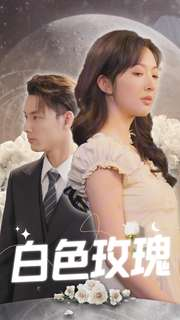 白色玫瑰(80集) 白色玫瑰(80集)真的太好看了