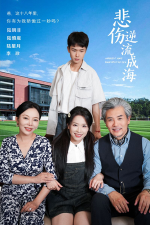 悲伤逆流成海（36集）一口气追完短剧