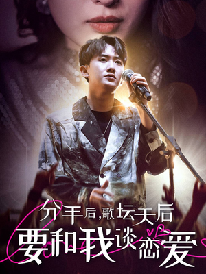 分手后,歌坛天后要和我谈恋爱(80集) 分手后,歌坛天后要和我谈恋爱(80集)爆款短剧追不停