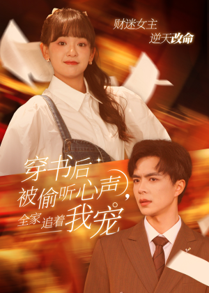 穿书后被偷听心声，全家追着我宠（61集）热播短剧追不停