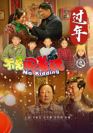 不是闹着玩之过年(24集) 不是闹着玩之过年(24集)热门短剧追不停