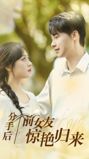 分手后,前女友惊艳归来(30集) 分手后,前女友惊艳归来(30集)短剧在哪个平台