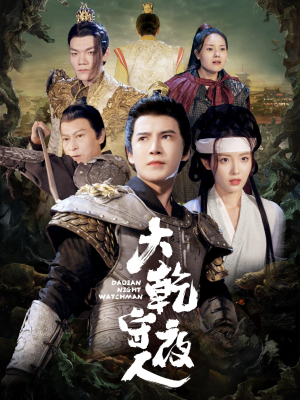 大乾守夜人（71集）好看短剧追不停