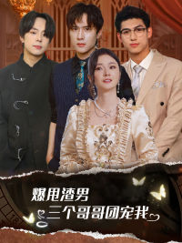 甩掉渣男后我被三个哥哥宠上天(78集) 甩掉渣男后我被三个哥哥宠上天(78集)女主角是谁