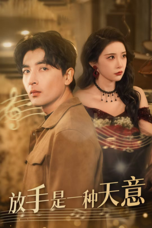 放手是一种天意（39集）在哪看