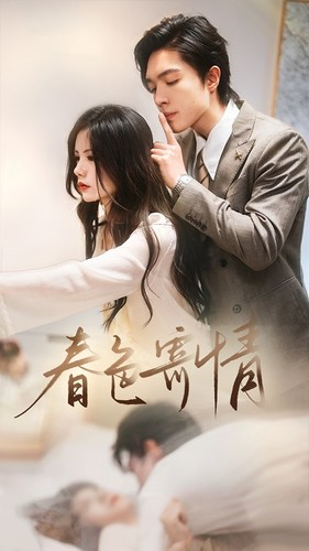 春色寄情（80集）解说文案