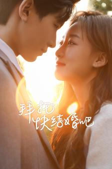 拜托快结婚吧（91集）最火短剧热播