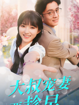 大叔宠妻要趁早（68集）常回家看看短剧