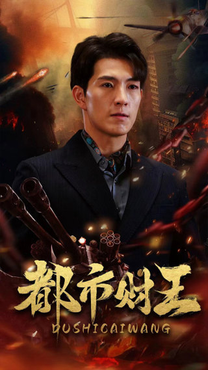 都市财王(91集) 都市财王(91集)热门短剧看不停