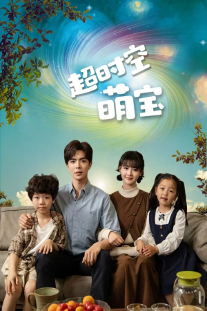 超时空萌宝（90集）热门爆款短剧