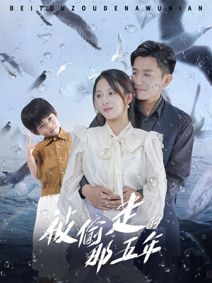 被偷走的那五年（70集）分享热门短剧