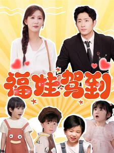 福娃驾到（93集）在哪看免费