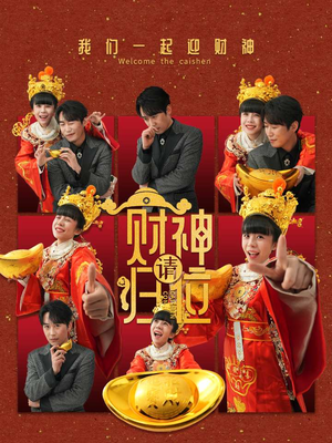 财神请归位（50集）在线看免费版