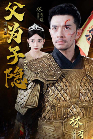 父为子隐（57集）短剧