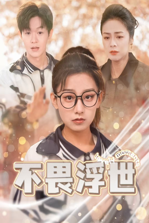 不畏浮世（32集）剧好看短剧推荐