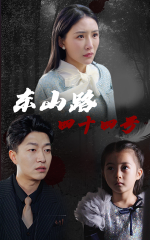 东山路四十四号（32集）看过的人都说好