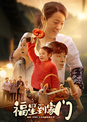 福星到家门（62集）好看短剧推荐