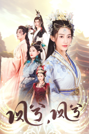 凤兮凤兮（30集）好看的短剧来了