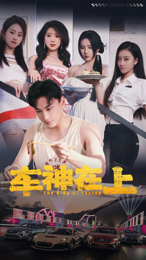 车神在上&飞驰人生之教练在上（93集）短剧在线看