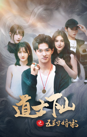 道士下山之五封婚书（30集）古代短剧推荐