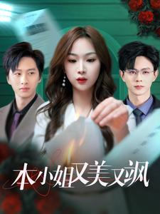 本小姐又美又飒（99集）热门短剧来袭