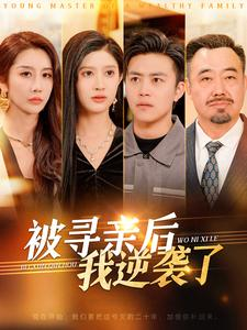 被寻亲后我逆袭了（105集）短剧上热门