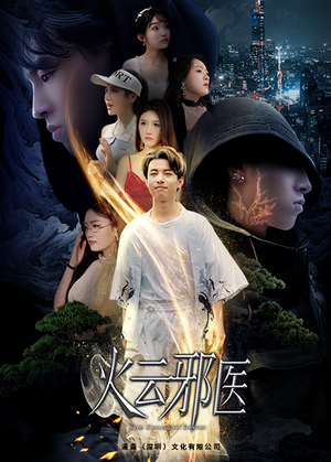 火云邪医（88集）全集一次看完