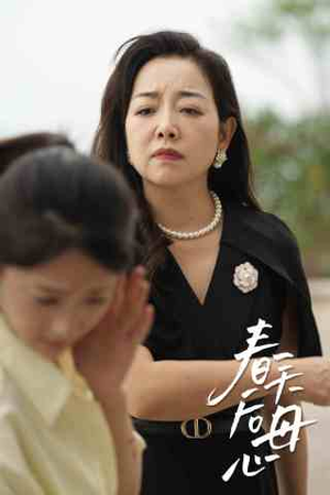 春天后母心（65集）在哪里可以全集