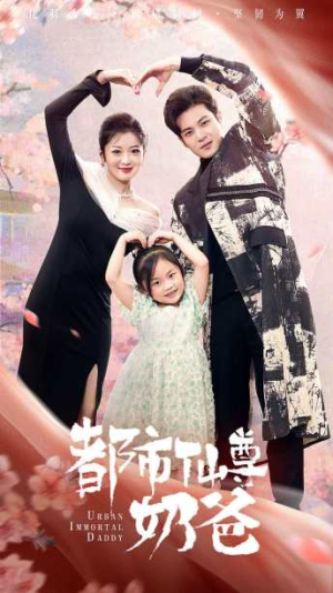 都市仙尊奶爸（88集）精彩短剧分享。