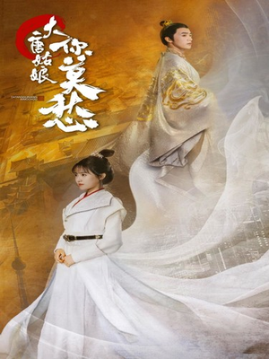 大唐姑娘你莫愁(87集) 大唐姑娘你莫愁(87集)红果免费短剧