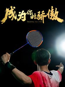 成为你的骄傲（72集）哪个网站可以看