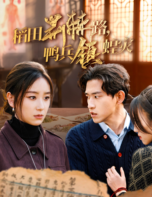 稻田荆棘路,鸭兵镇蝗灾(35集) 稻田荆棘路,鸭兵镇蝗灾(35集)爆款热门短剧