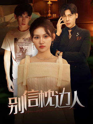 别信枕边人（60集）好看上头短剧