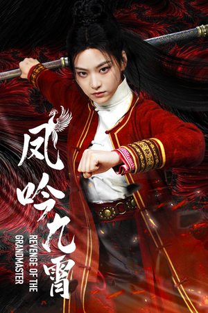 凤吟九霄（60集）精彩短剧看不停