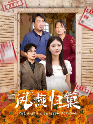 凤燕归巢（60集）好看短剧又来了