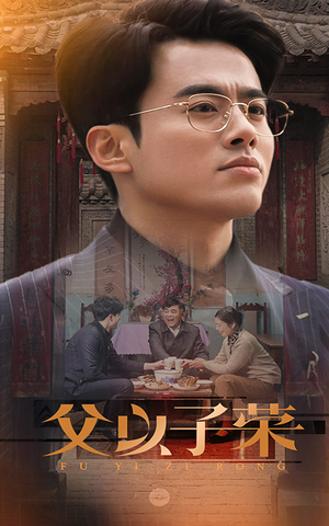 父以子荣(60集) 父以子荣(60集)短剧在哪个平台