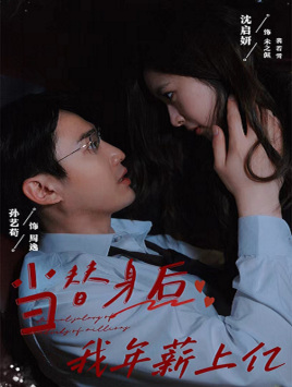 当替身后我年薪上亿(32集) 当替身后我年薪上亿(32集)精彩热门短剧