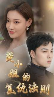 楚小姐的复仇法则（75集）短剧太精彩了