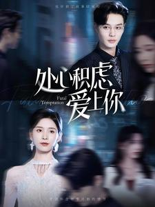 处心积虑爱上你（99集）迅雷网盘观看
