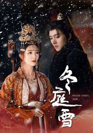 冬庭雪（45集）全集