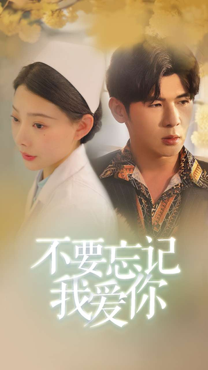 不要忘记我爱你(77集) 不要忘记我爱你(77集)看到了大结局