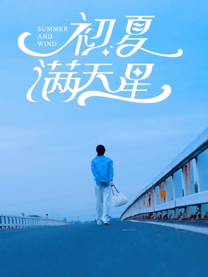 初夏满天星(75集) 初夏满天星(75集)排行榜前十短剧