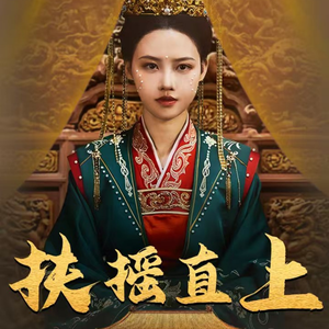 扶摇直上（65集）热门爆款短剧