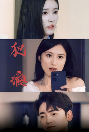 犯瘾（18集）甜宠短剧推荐