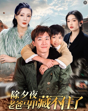 除夕夜老爸马甲藏不住了（35集）爱上了这部剧了