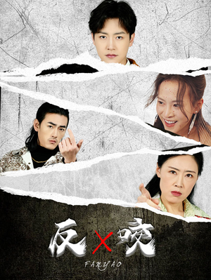 反咬（50集）爆款短剧追不停